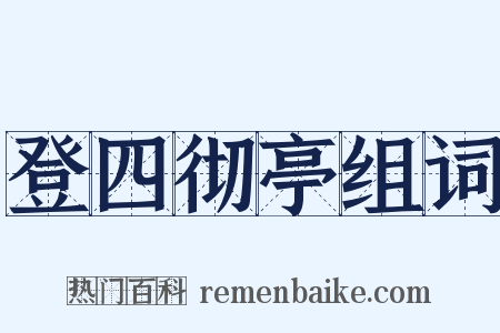 登四彻亭组词是什么意思的图片